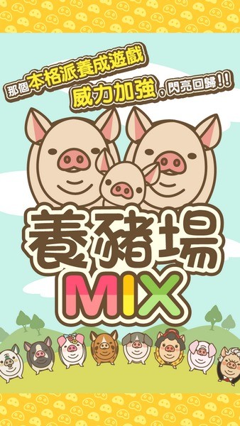 养猪场MIXios游戏下载_养猪场MIXios游戏下载积分版