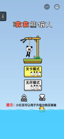 救救熊猫人游戏