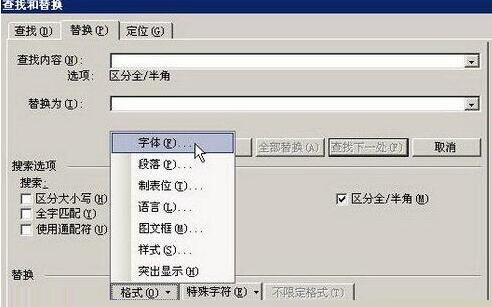 word2003文档中怎样替换格式？