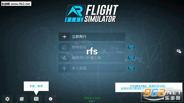 rfs真实飞行中文破解版