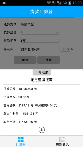 个人贷款计算器app_个人贷款计算器app安卓版下载V1.0_个人贷款计算器app中文版下载