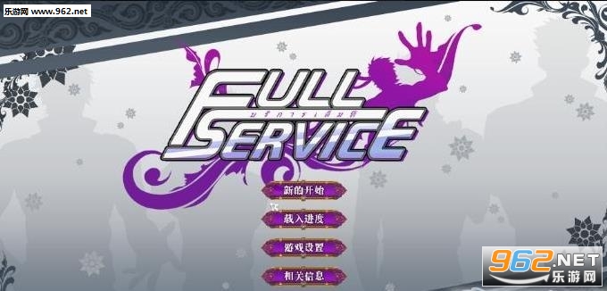 full service完整版