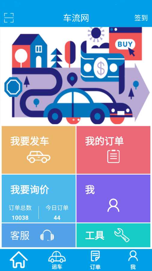 车流网app