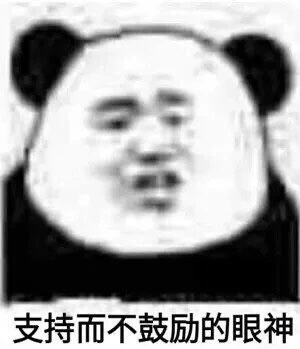 支持而不鼓励的眼神表情包