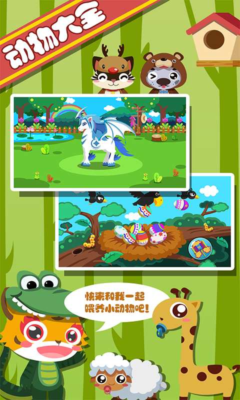儿童游戏动物园app_儿童游戏动物园app最新官方版 V1.0.8.2下载 _儿童游戏动物园appios版下载