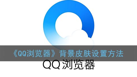 ﻿如何设置QQ浏览器的背景皮肤——QQ浏览器背景皮肤设置方法列表