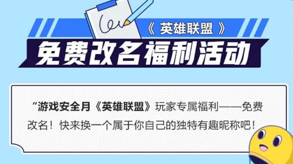 LOL免费改名活动什么时候开始？英雄联盟游戏安全月免费改名方法说明[多图]图片2