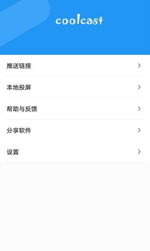 酷投屏app_酷投屏安卓版app_酷投屏 1.7.4手机版免费app