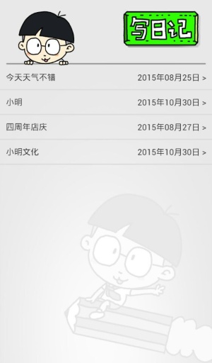 小明日记app_小明日记app官方正版_小明日记app手机版