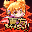 東方スラッシュ！！