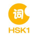 HSK1级词汇