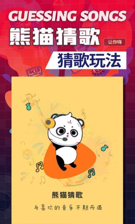 熊猫猜歌红包版下载_熊猫猜歌红包版(微信)下载v1.1.0