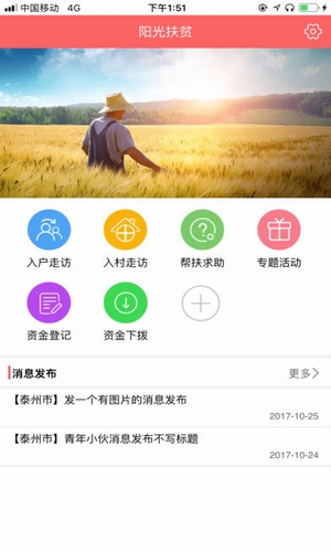 泰州阳光扶贫app