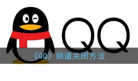 ﻿如何关闭QQ频道-QQ频道关闭方法列表