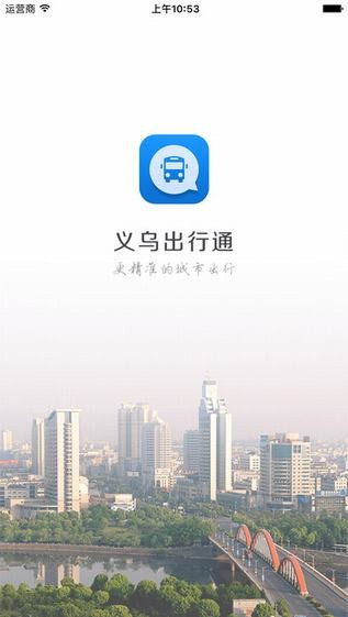 义乌出行通app