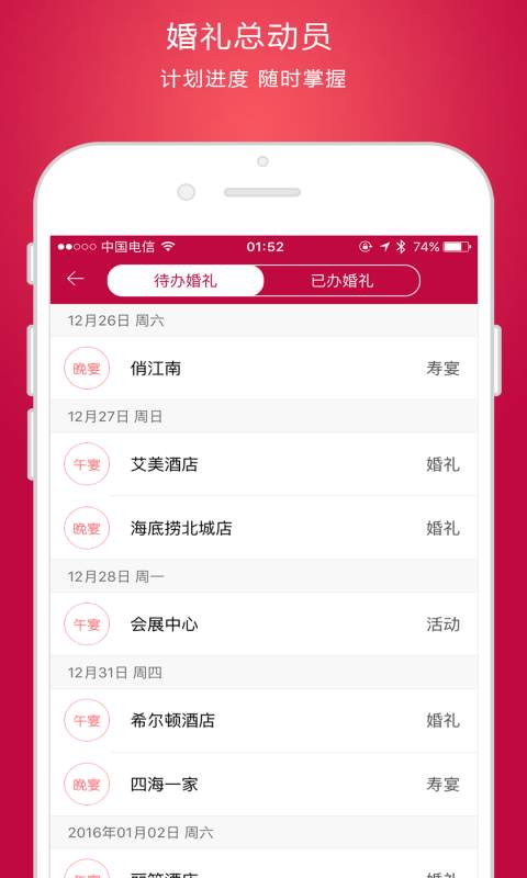 婚礼总动员app