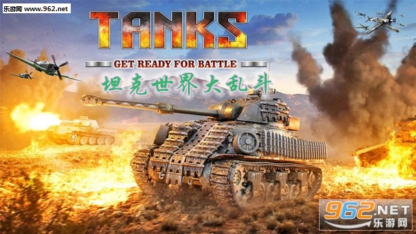 坦克世界大乱斗2020最新版