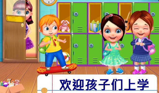 儿童学校游戏的孩子app_儿童学校游戏的孩子app最新版下载_儿童学校游戏的孩子app官方版