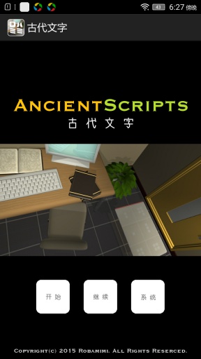 古代文字app_古代文字app积分版_古代文字app手机游戏下载