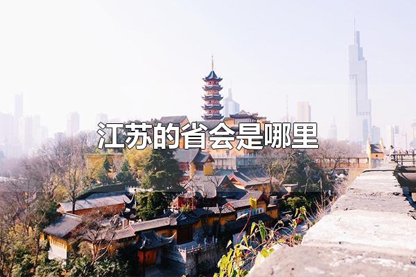 南京的省会是江苏吗