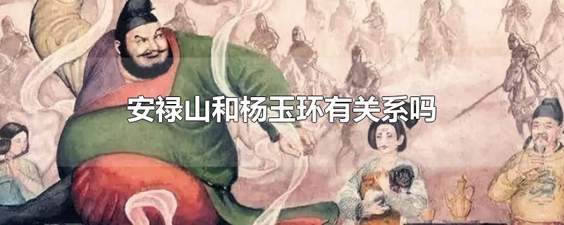 安禄山是为了杨玉环吗