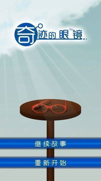 奇迹的眼镜app_奇迹的眼镜app手机游戏下载_奇迹的眼镜app破解版下载