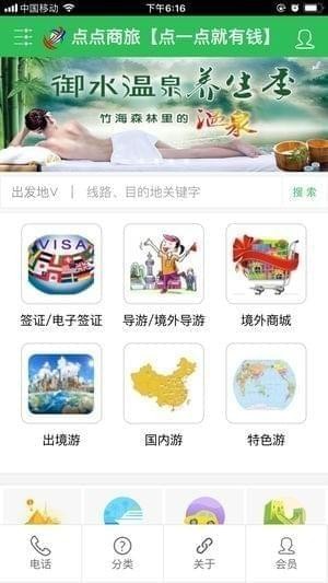 点点商旅app