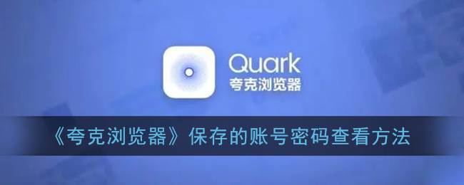 ﻿如何检查Quark浏览器保存的帐户密码——Quark浏览器保存的帐户密码检查方法列表