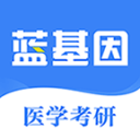 医学考研蓝基因app