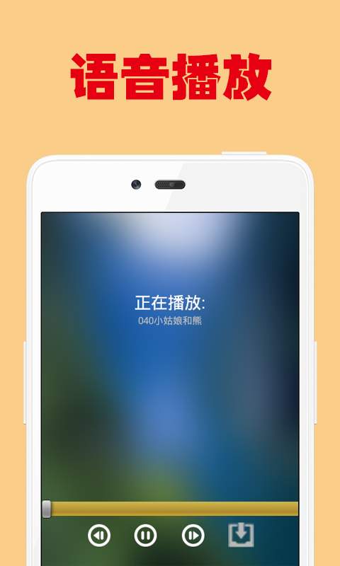 儿童语音故事大全app_儿童语音故事大全app安卓版下载_儿童语音故事大全app积分版