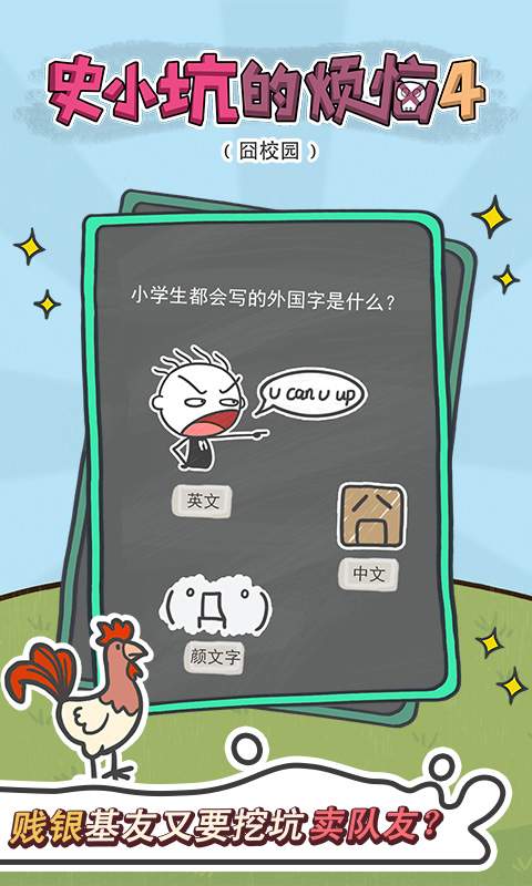 史小坑的烦恼4囧校园app_史小坑的烦恼4囧校园app手机版安卓