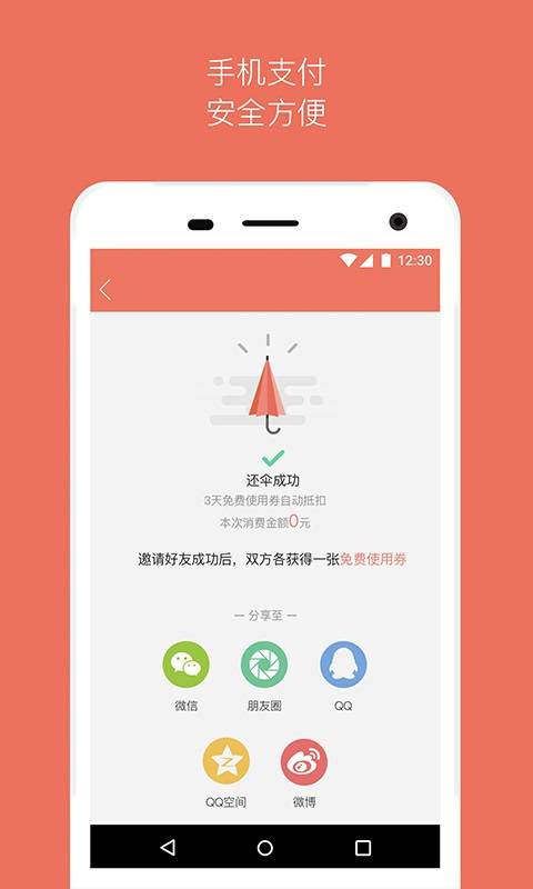 借把伞app_借把伞app攻略_借把伞app官网下载手机版