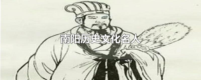 南阳历史文化名人故事