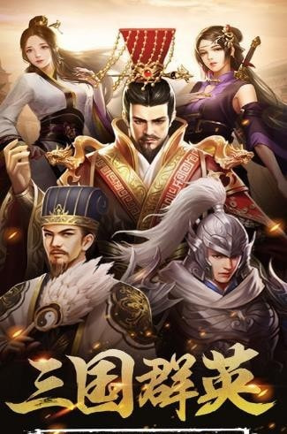 三国志群英演义下载（暂未上线）_三国志群英演义手机appAPP版v1.0.2