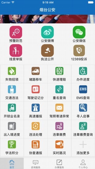 烟台公安app