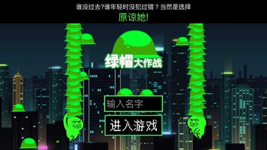 绿帽大作战app_绿帽大作战appios版下载_绿帽大作战appios版下载