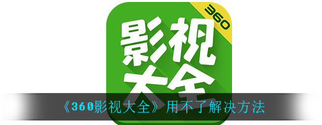 ﻿不会用30影视大全怎么解决问题——不会用360影视大全解决方案列表。