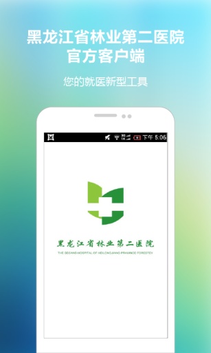 黑龙江林业第二医院官方客户端app_黑龙江林业第二医院官方客户端app中文版下载