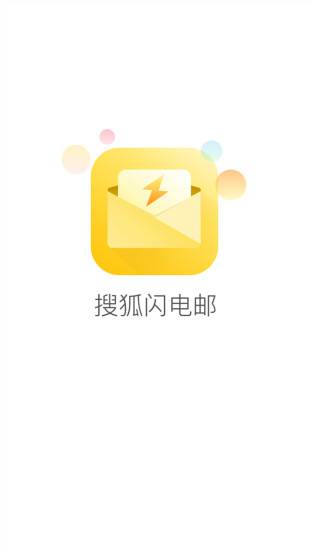 搜狐闪电邮app_搜狐闪电邮app中文版下载_搜狐闪电邮appapp下载