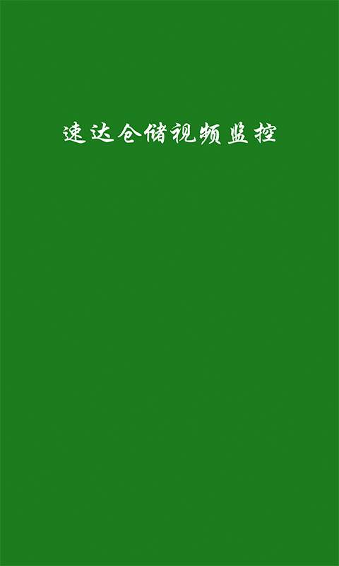 速达仓储视频监控下载_速达仓储视频监控下载最新官方版 V1.0.8.2下载 _速达仓储视频监控下载手机版安卓