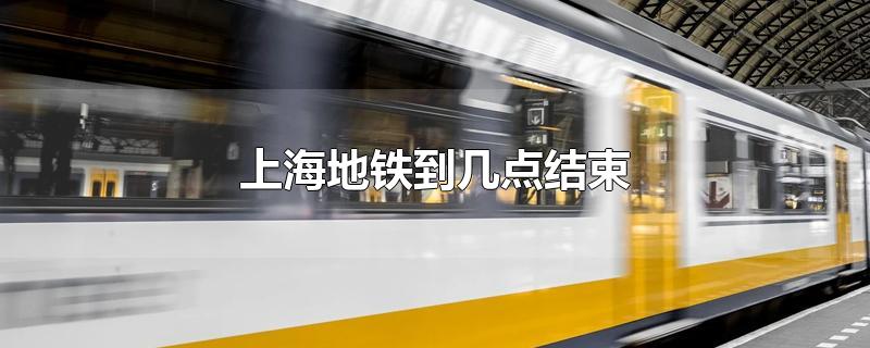 今天上海地铁几点结束
