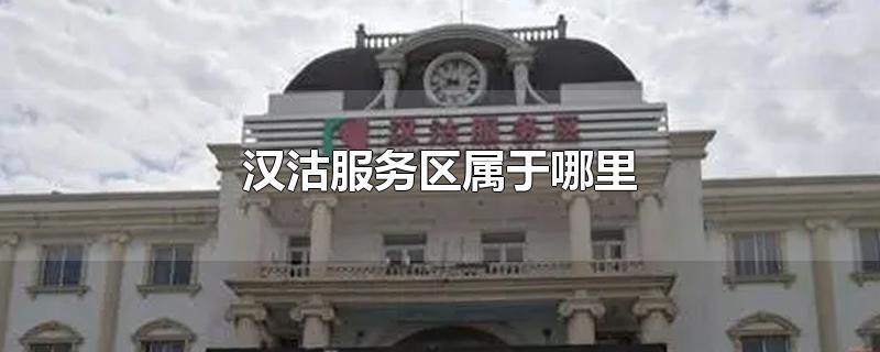 汉沽服务区下一个是哪个服务区