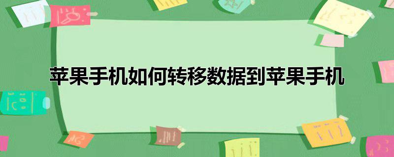 如何把数据转移到苹果手机,怎样把数据转移到苹果手机