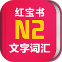 日语N2红宝书