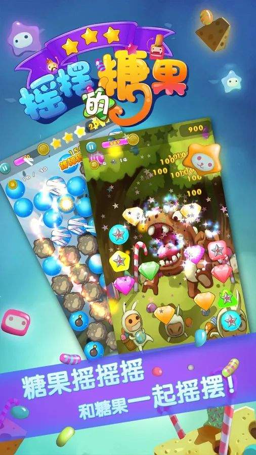摇摆的糖果app_摇摆的糖果app中文版_摇摆的糖果app最新版下载