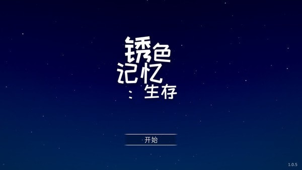 锈色记忆生存手游-锈蚀记忆生存中文版下载 v1.0.5
