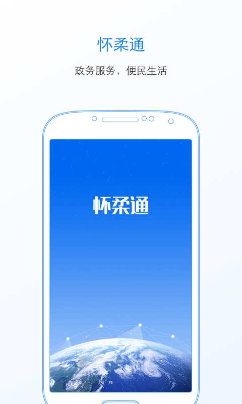 怀柔通app_怀柔通app安卓版_怀柔通appios版下载