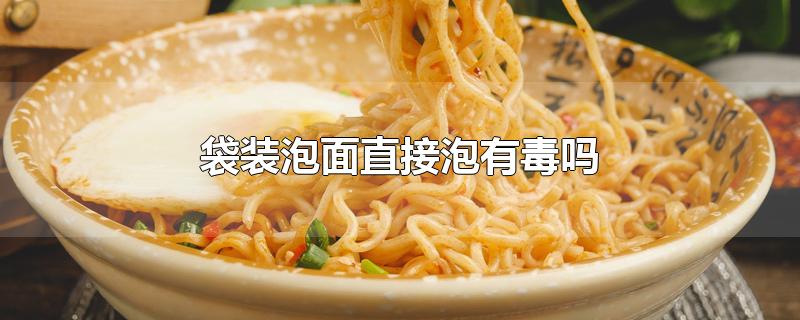 塑料袋装泡面有毒