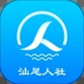 汕尾人社app下载
