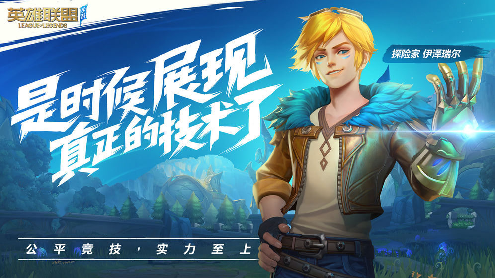 lol手游APP高清版-lol手游美服版官方版下载 v1.0